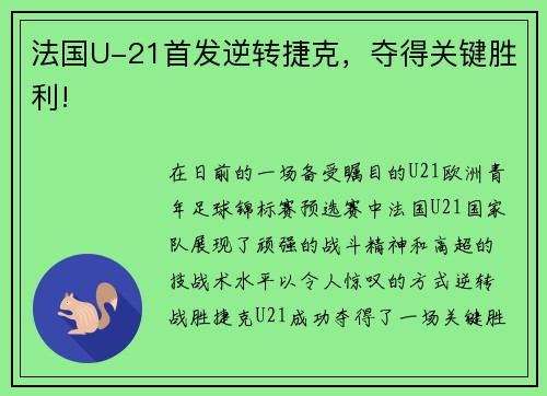 法国U-21首发逆转捷克，夺得关键胜利!