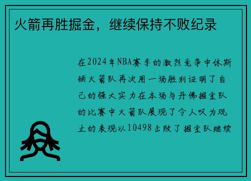 火箭再胜掘金，继续保持不败纪录