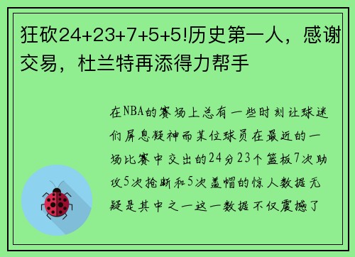 狂砍24+23+7+5+5!历史第一人，感谢交易，杜兰特再添得力帮手