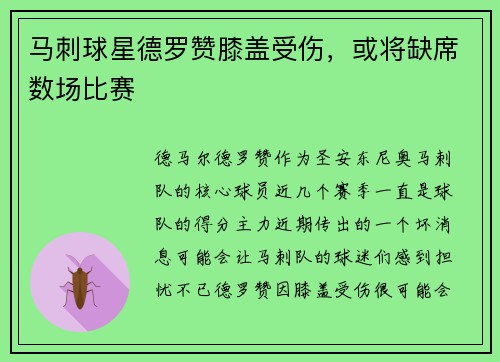 马刺球星德罗赞膝盖受伤，或将缺席数场比赛