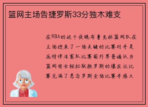 篮网主场告捷罗斯33分独木难支