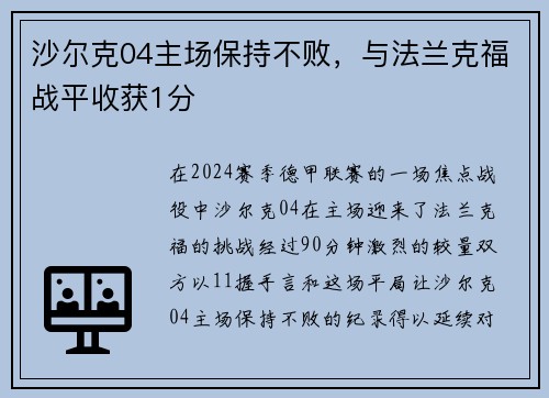 沙尔克04主场保持不败，与法兰克福战平收获1分