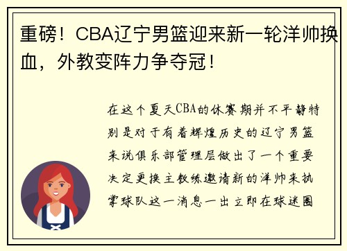 重磅！CBA辽宁男篮迎来新一轮洋帅换血，外教变阵力争夺冠！