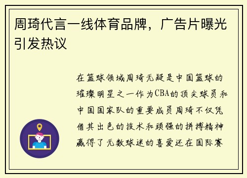 周琦代言一线体育品牌，广告片曝光引发热议