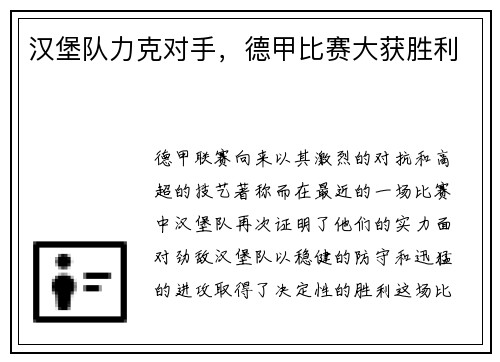 汉堡队力克对手，德甲比赛大获胜利