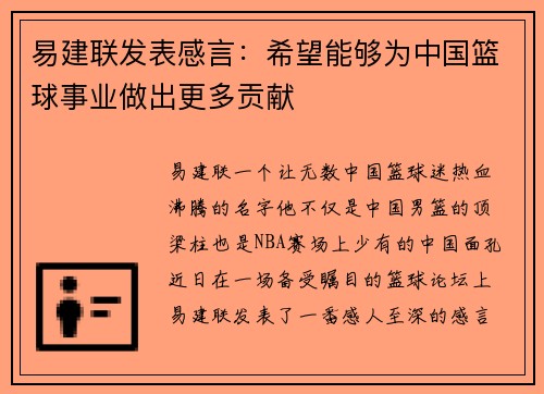 易建联发表感言：希望能够为中国篮球事业做出更多贡献