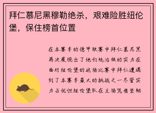 拜仁慕尼黑穆勒绝杀，艰难险胜纽伦堡，保住榜首位置