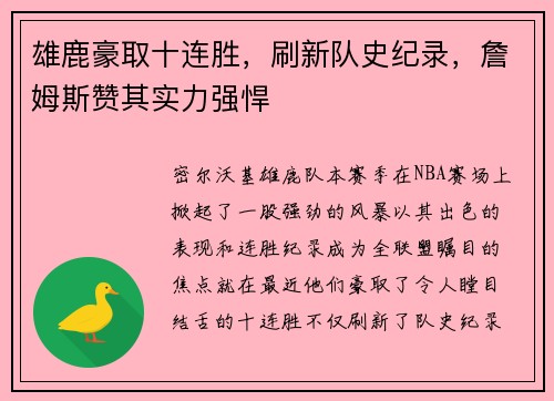 雄鹿豪取十连胜，刷新队史纪录，詹姆斯赞其实力强悍