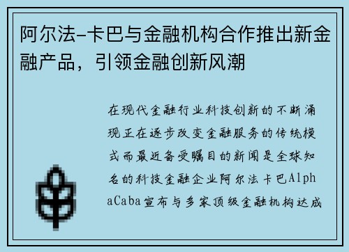 阿尔法-卡巴与金融机构合作推出新金融产品，引领金融创新风潮