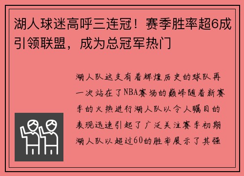 湖人球迷高呼三连冠！赛季胜率超6成引领联盟，成为总冠军热门