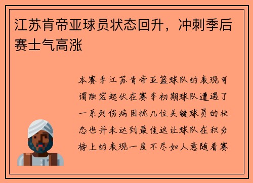 江苏肯帝亚球员状态回升，冲刺季后赛士气高涨