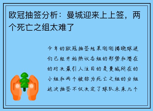 欧冠抽签分析：曼城迎来上上签，两个死亡之组太难了