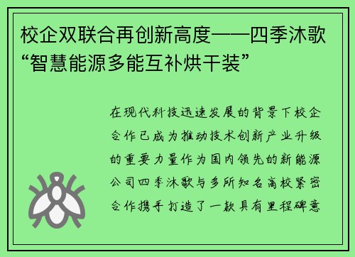 校企双联合再创新高度——四季沐歌“智慧能源多能互补烘干装”