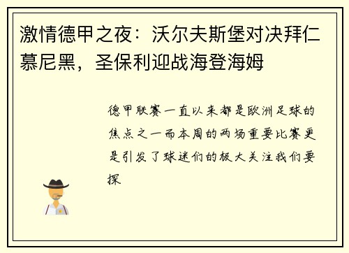 激情德甲之夜：沃尔夫斯堡对决拜仁慕尼黑，圣保利迎战海登海姆