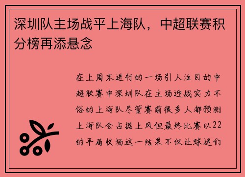 深圳队主场战平上海队，中超联赛积分榜再添悬念