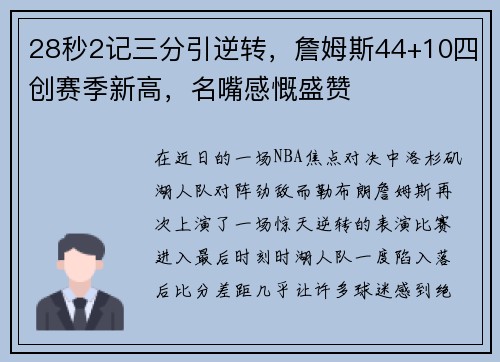 28秒2记三分引逆转，詹姆斯44+10四创赛季新高，名嘴感慨盛赞