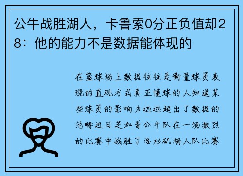 公牛战胜湖人，卡鲁索0分正负值却28：他的能力不是数据能体现的