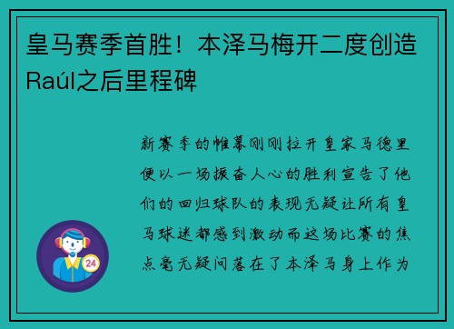 皇马赛季首胜！本泽马梅开二度创造Raúl之后里程碑