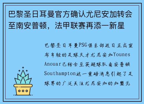 巴黎圣日耳曼官方确认尤尼安加转会至南安普顿，法甲联赛再添一新星