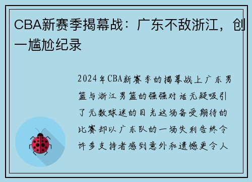 CBA新赛季揭幕战：广东不敌浙江，创一尴尬纪录