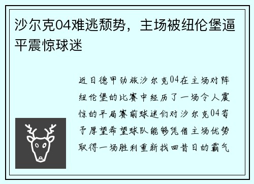 沙尔克04难逃颓势，主场被纽伦堡逼平震惊球迷