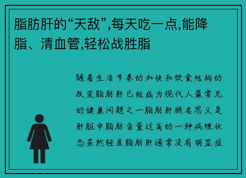 脂肪肝的“天敌”,每天吃一点,能降脂、清血管,轻松战胜脂