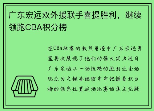 广东宏远双外援联手喜提胜利，继续领跑CBA积分榜