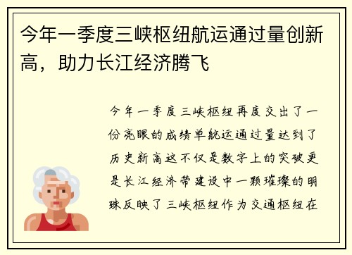 今年一季度三峡枢纽航运通过量创新高，助力长江经济腾飞