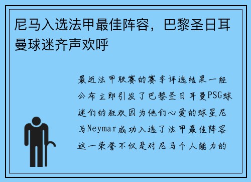 尼马入选法甲最佳阵容，巴黎圣日耳曼球迷齐声欢呼