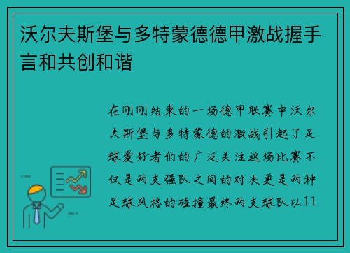 沃尔夫斯堡与多特蒙德德甲激战握手言和共创和谐