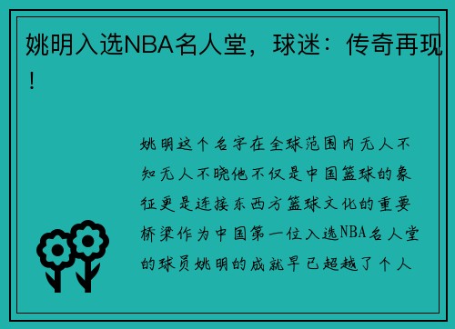 姚明入选NBA名人堂，球迷：传奇再现！