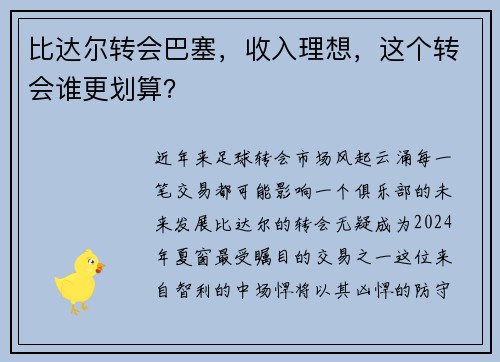 比达尔转会巴塞，收入理想，这个转会谁更划算？