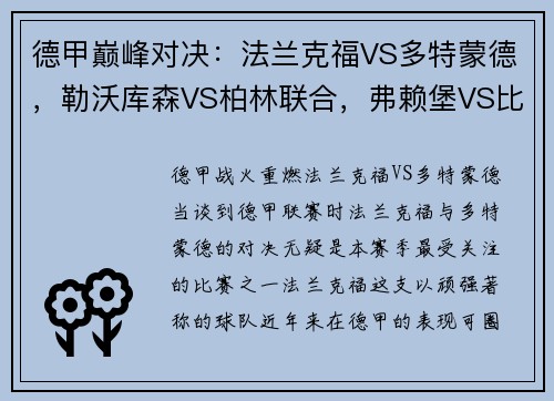 德甲巅峰对决：法兰克福VS多特蒙德，勒沃库森VS柏林联合，弗赖堡VS比