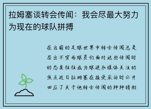 拉姆塞谈转会传闻：我会尽最大努力为现在的球队拼搏