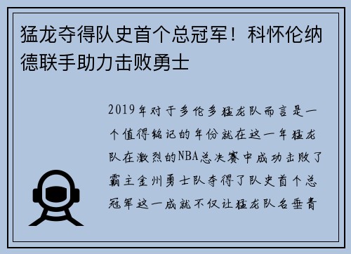 猛龙夺得队史首个总冠军！科怀伦纳德联手助力击败勇士