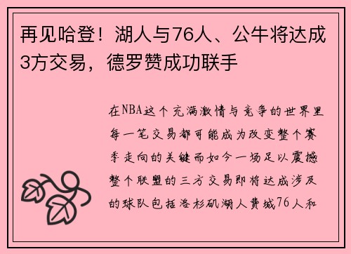 再见哈登！湖人与76人、公牛将达成3方交易，德罗赞成功联手