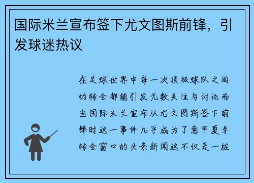 国际米兰宣布签下尤文图斯前锋，引发球迷热议