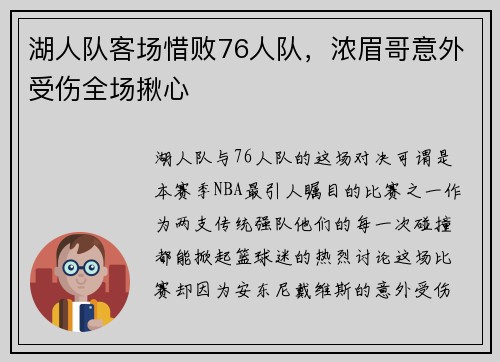 湖人队客场惜败76人队，浓眉哥意外受伤全场揪心