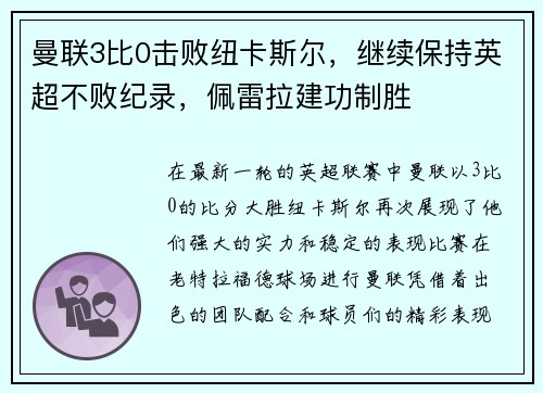 曼联3比0击败纽卡斯尔，继续保持英超不败纪录，佩雷拉建功制胜