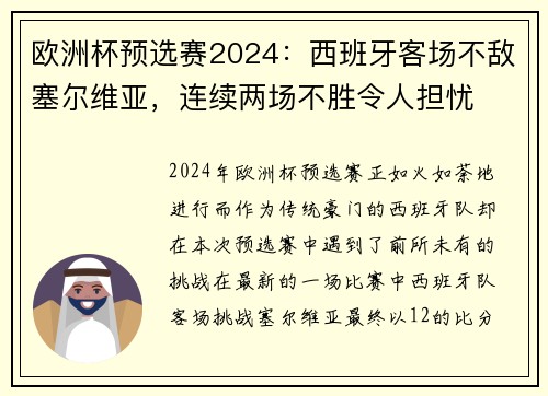 欧洲杯预选赛2024：西班牙客场不敌塞尔维亚，连续两场不胜令人担忧