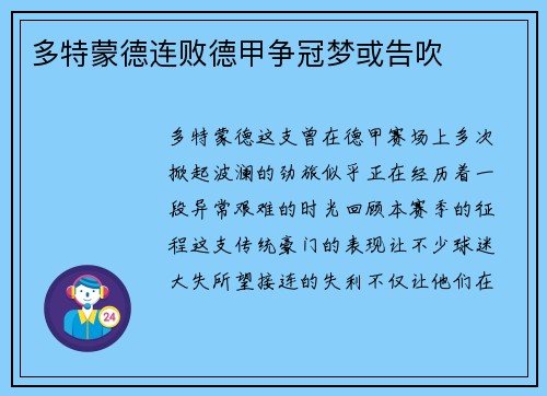 多特蒙德连败德甲争冠梦或告吹