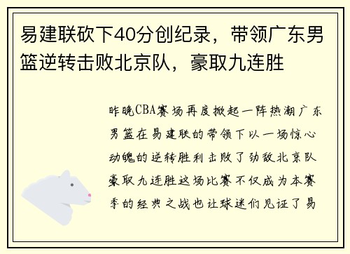 易建联砍下40分创纪录，带领广东男篮逆转击败北京队，豪取九连胜