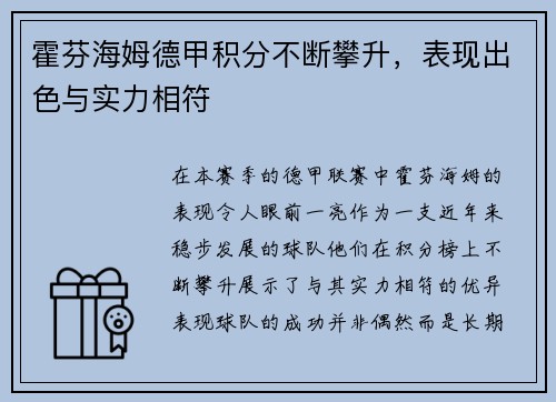 霍芬海姆德甲积分不断攀升，表现出色与实力相符