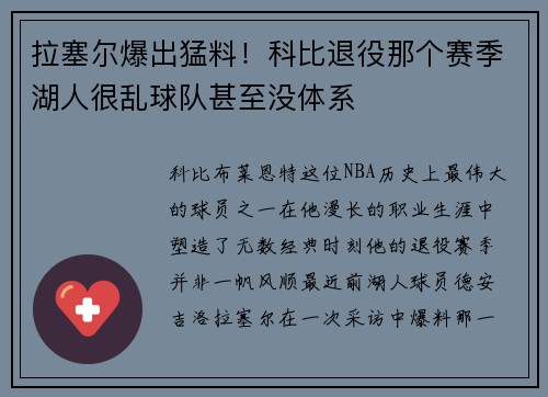 拉塞尔爆出猛料！科比退役那个赛季湖人很乱球队甚至没体系