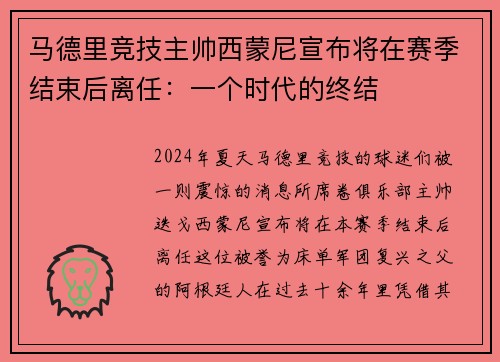 马德里竞技主帅西蒙尼宣布将在赛季结束后离任：一个时代的终结