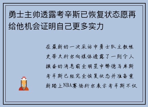 勇士主帅透露考辛斯已恢复状态愿再给他机会证明自己更多实力