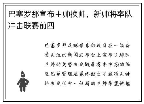 巴塞罗那宣布主帅换帅，新帅将率队冲击联赛前四