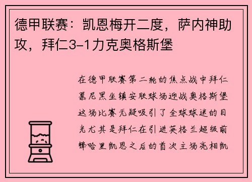 德甲联赛：凯恩梅开二度，萨内神助攻，拜仁3-1力克奥格斯堡