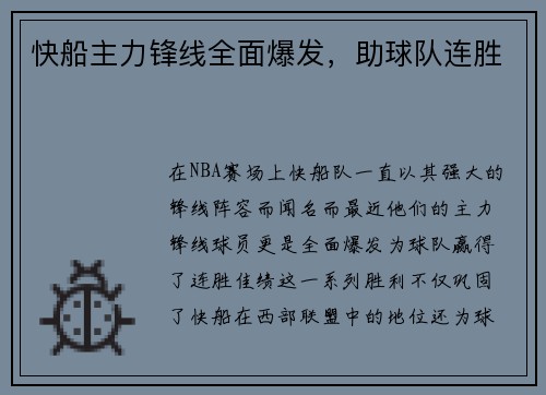 快船主力锋线全面爆发，助球队连胜