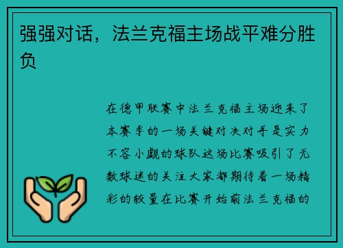 强强对话，法兰克福主场战平难分胜负